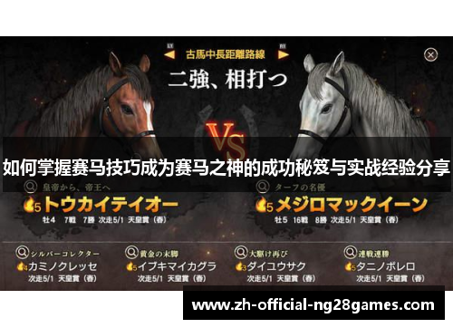 如何掌握赛马技巧成为赛马之神的成功秘笈与实战经验分享
