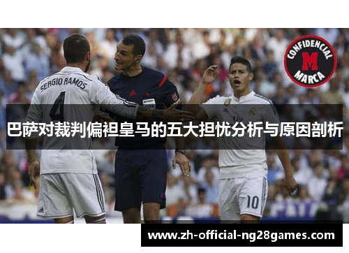 巴萨对裁判偏袒皇马的五大担忧分析与原因剖析