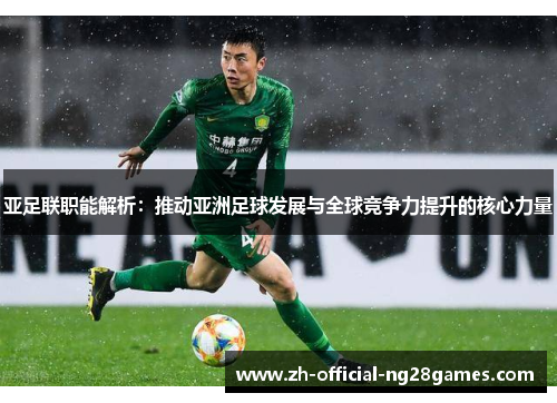 亚足联职能解析：推动亚洲足球发展与全球竞争力提升的核心力量