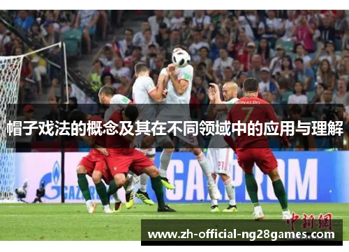 帽子戏法的概念及其在不同领域中的应用与理解