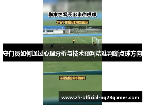 守门员如何通过心理分析与技术预判精准判断点球方向
