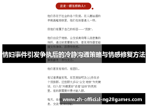 情妇事件引发争执后的冷静沟通策略与情感修复方法