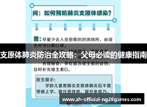 支原体肺炎防治全攻略：父母必读的健康指南