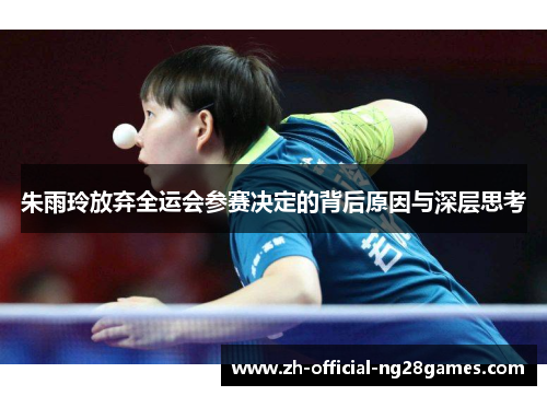 朱雨玲放弃全运会参赛决定的背后原因与深层思考