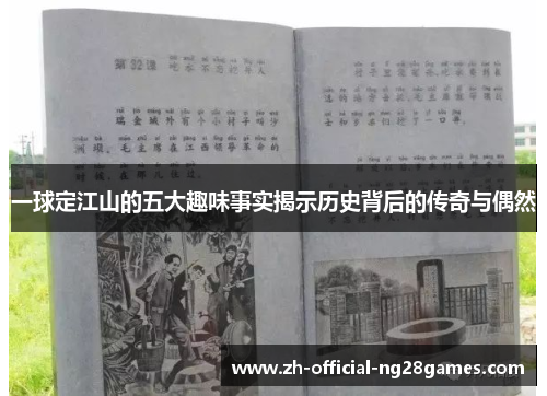 一球定江山的五大趣味事实揭示历史背后的传奇与偶然 一球定江山的五大趣味事实揭示历史背后的传奇与偶然