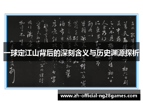 一球定江山背后的深刻含义与历史渊源探析