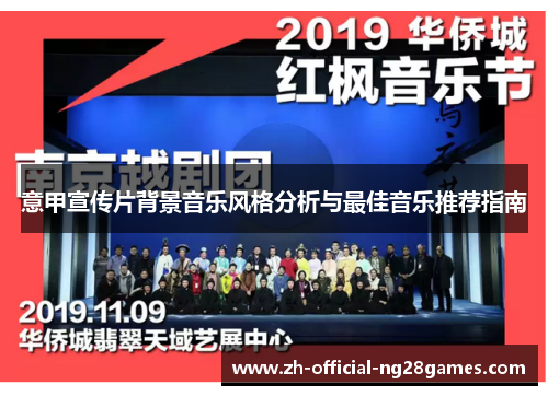 意甲宣传片背景音乐风格分析与最佳音乐推荐指南