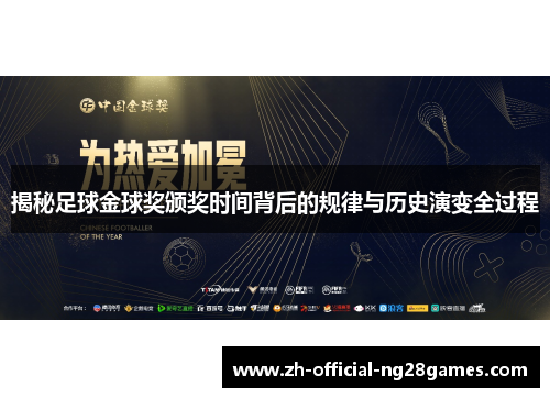揭秘足球金球奖颁奖时间背后的规律与历史演变全过程 揭秘足球金球奖颁奖时间背后的规律与历史演变全过程