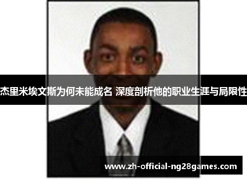 杰里米埃文斯为何未能成名 深度剖析他的职业生涯与局限性