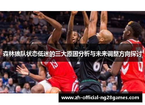 森林狼队状态低迷的三大原因分析与未来调整方向探讨