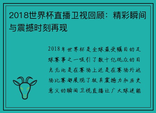 2018世界杯直播卫视回顾:精彩瞬间与震撼时刻再现 2018世界杯直播卫视回顾:精彩瞬间与震撼时刻再现