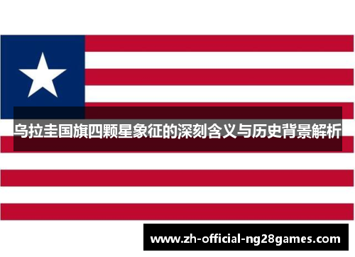 乌拉圭国旗四颗星象征的深刻含义与历史背景解析 乌拉圭国旗四颗星象征的深刻含义与历史背景解析