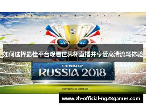 如何选择最佳平台观看世界杯直播并享受高清流畅体验
