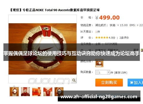 掌握偶偶足球论坛的使用技巧与互动诀窍助你快速成为论坛高手 掌握偶偶足球论坛的使用技巧与互动诀窍助你快速成为论坛高手