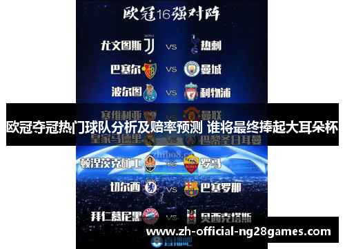 欧冠夺冠热门球队分析及赔率预测 谁将最终捧起大耳朵杯