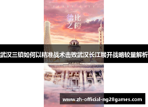 武汉三镇如何以精准战术击败武汉长江展开战略较量解析