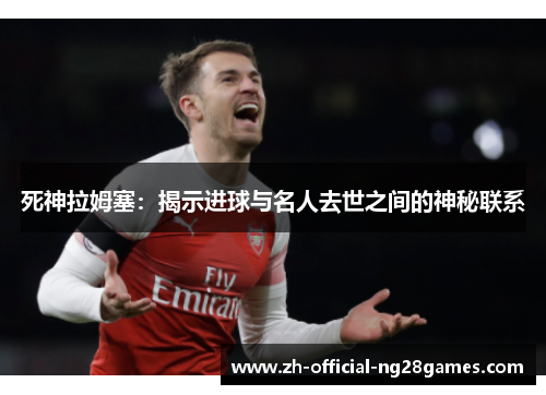 死神拉姆塞：揭示进球与名人去世之间的神秘联系
