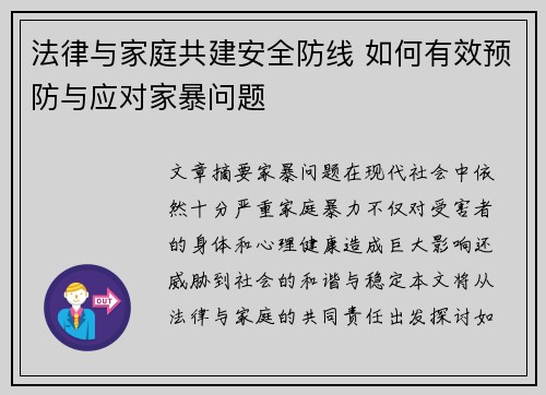 法律与家庭共建安全防线 如何有效预防与应对家暴问题