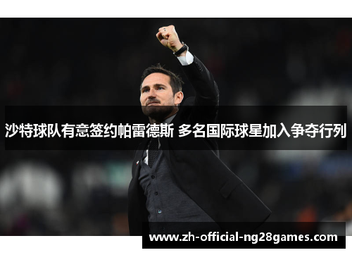 沙特球队有意签约帕雷德斯 多名国际球星加入争夺行列 沙特球队有意签约帕雷德斯 多名国际球星加入争夺行列