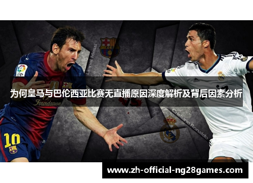 为何皇马与巴伦西亚比赛无直播原因深度解析及背后因素分析