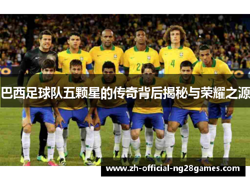 巴西足球队五颗星的传奇背后揭秘与荣耀之源