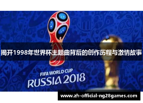 揭开1998年世界杯主题曲背后的创作历程与激情故事