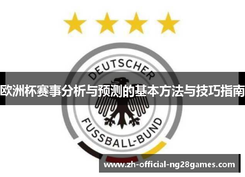 欧洲杯赛事分析与预测的基本方法与技巧指南 欧洲杯赛事分析与预测的基本方法与技巧指南