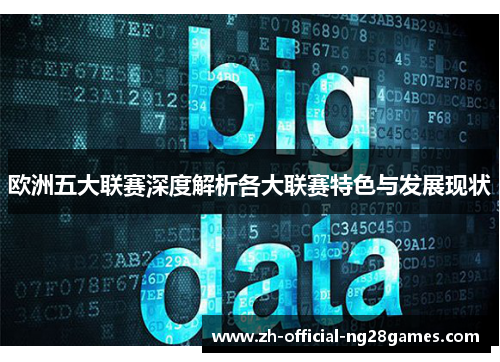 欧洲五大联赛深度解析各大联赛特色与发展现状