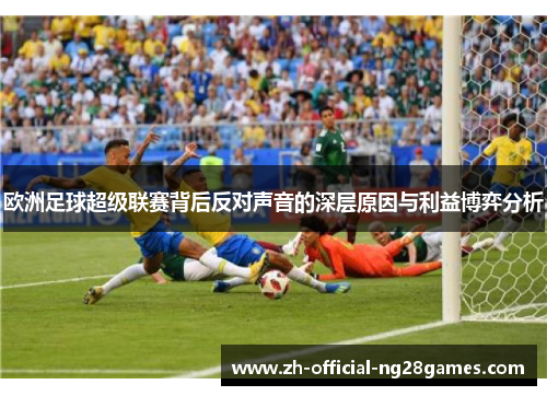 欧洲足球超级联赛背后反对声音的深层原因与利益博弈分析
