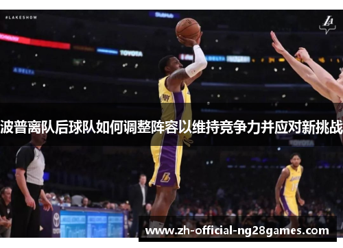 波普离队后球队如何调整阵容以维持竞争力并应对新挑战