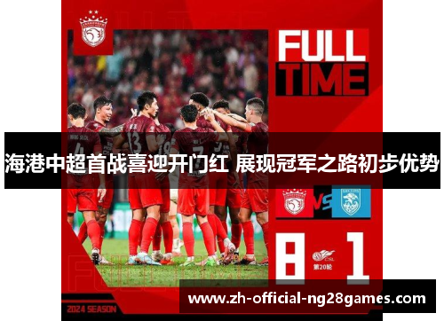 海港中超首战喜迎开门红 展现冠军之路初步优势 海港中超首战喜迎开门红 展现冠军之路初步优势