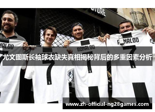 尤文图斯长袖球衣缺失真相揭秘背后的多重因素分析