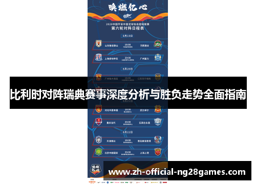 比利时对阵瑞典赛事深度分析与胜负走势全面指南 比利时对阵瑞典赛事深度分析与胜负走势全面指南