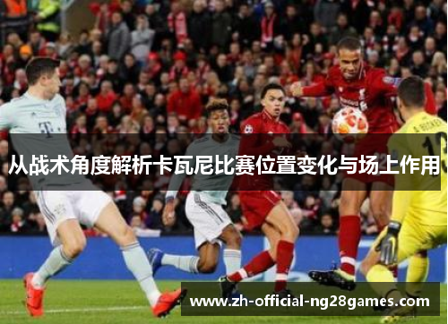 从战术角度解析卡瓦尼比赛位置变化与场上作用 从战术角度解析卡瓦尼比赛位置变化与场上作用