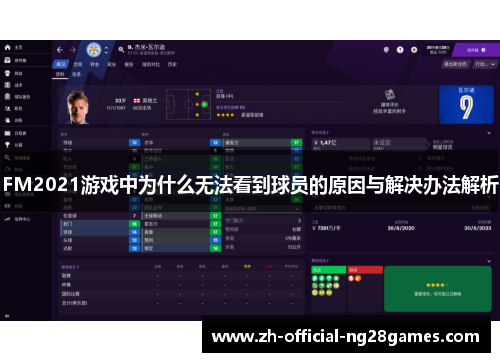 FM2021游戏中为什么无法看到球员的原因与解决办法解析 FM2021游戏中为什么无法看到球员的原因与解决办法解析