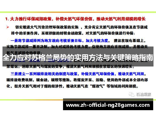 全力应对苏格兰局势的实用方法与关键策略指南