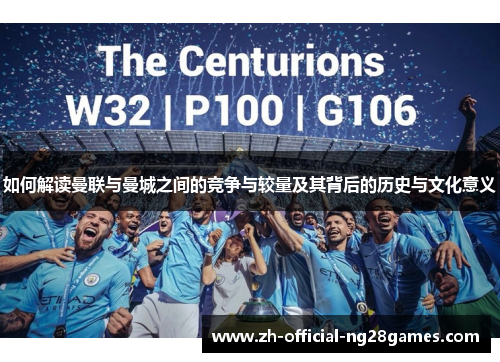 如何解读曼联与曼城之间的竞争与较量及其背后的历史与文化意义 如何解读曼联与曼城之间的竞争与较量及其背后的历史与文化意义
