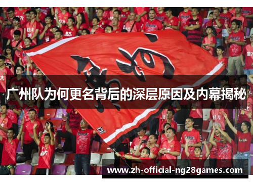 广州队为何更名背后的深层原因及内幕揭秘 广州队为何更名背后的深层原因及内幕揭秘