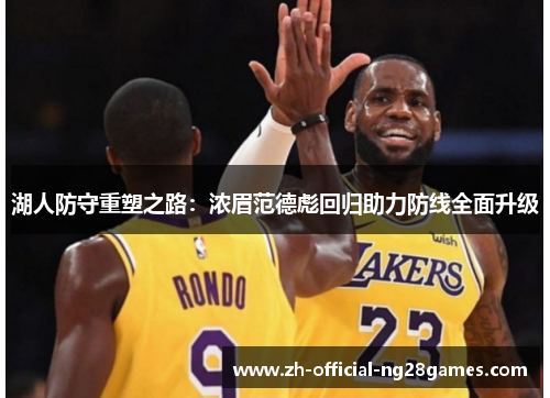 湖人防守重塑之路：浓眉范德彪回归助力防线全面升级