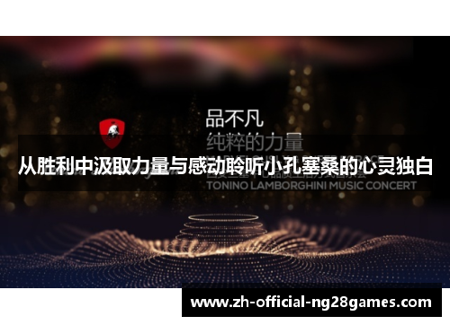 从胜利中汲取力量与感动聆听小孔塞桑的心灵独白