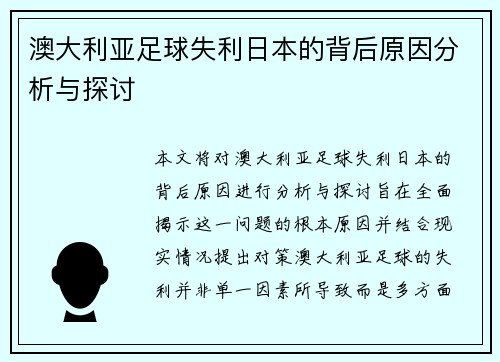 澳大利亚足球失利日本的背后原因分析与探讨 澳大利亚足球失利日本的背后原因分析与探讨
