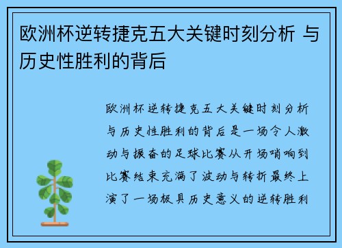 欧洲杯逆转捷克五大关键时刻分析 与历史性胜利的背后 欧洲杯逆转捷克五大关键时刻分析 与历史性胜利的背后