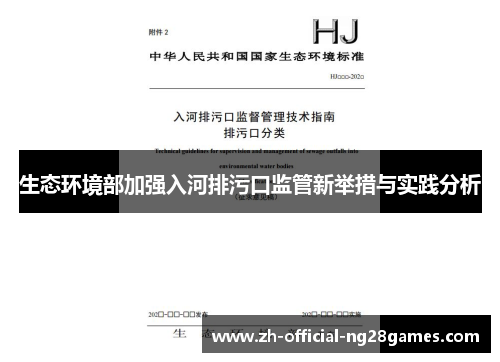 生态环境部加强入河排污口监管新举措与实践分析