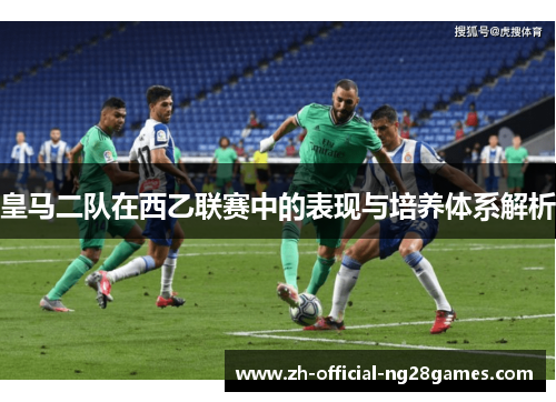皇马二队在西乙联赛中的表现与培养体系解析