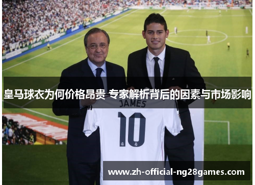 皇马球衣为何价格昂贵 专家解析背后的因素与市场影响