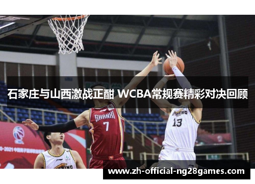 石家庄与山西激战正酣 WCBA常规赛精彩对决回顾