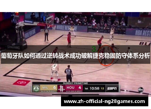 葡萄牙队如何通过逆转战术成功破解捷克稳固防守体系分析