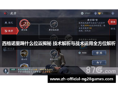 西格诺里踢什么位置揭秘 技术解析与战术运用全方位解析