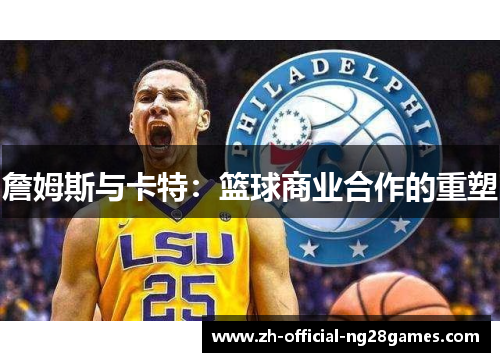 詹姆斯与卡特：篮球商业合作的重塑