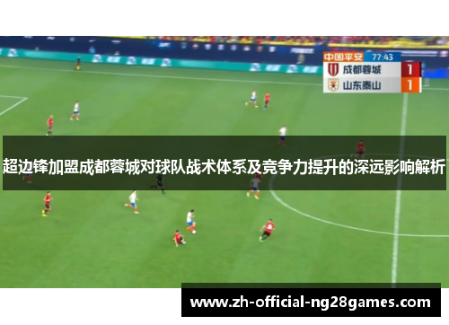 超边锋加盟成都蓉城对球队战术体系及竞争力提升的深远影响解析